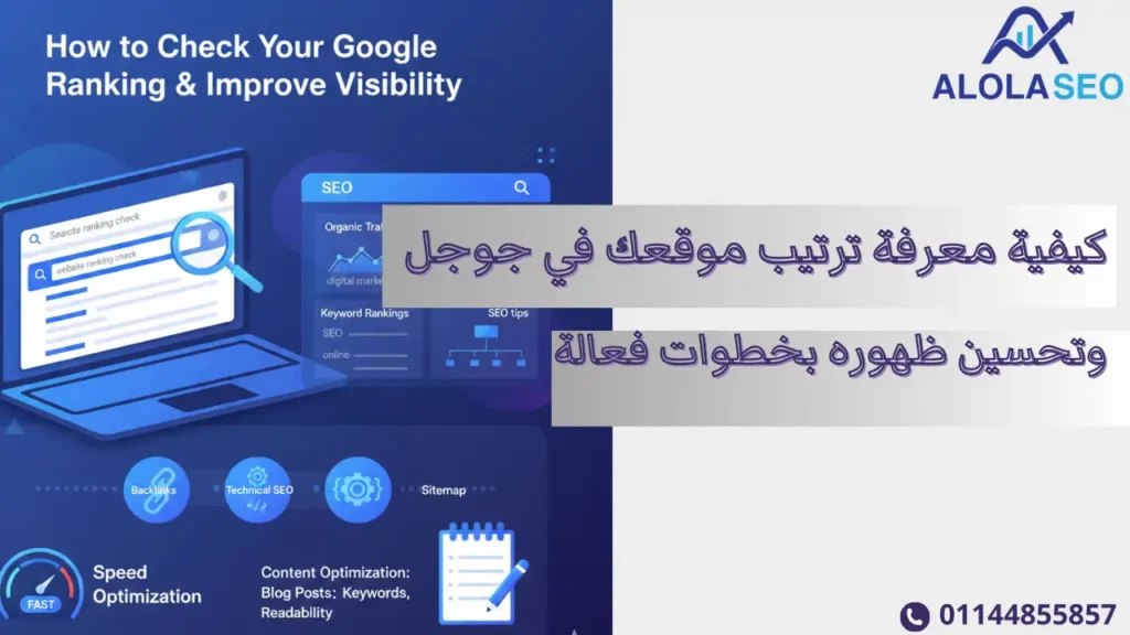 معرفة ترتيب موقعك في جوجل