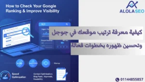 معرفة ترتيب موقعك في جوجل