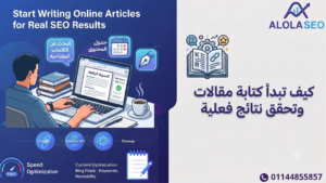 كتابة مقالات على الإنترنت